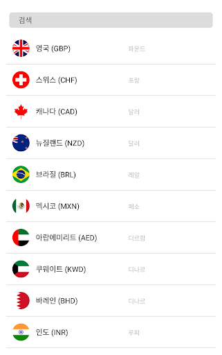 실시간 환율정보 Screen 3