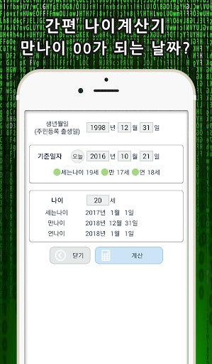 나이계산기(만나이,세는나이,연나이) - 나이톡 Screen 3