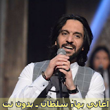 اغاني بهاء سلطان ـ بدون نت icon