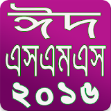 ঈদ এসএমএস ২০১৬ Bangla Eid SMS icon