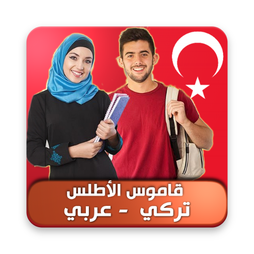 قاموس تركي بدون أنترنت logo