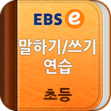 EBSe 말하기/쓰기 [초등] icon