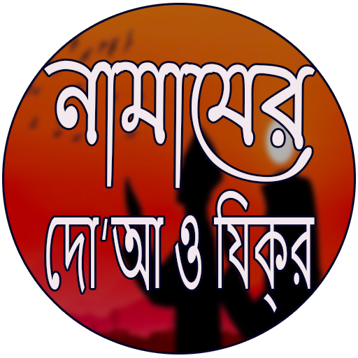 নামাযের দো‘আ ও যিক্‌র Screen 2