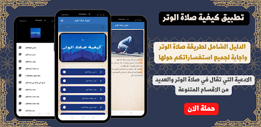 Android application صلاة الوتر في رمضان screenshort