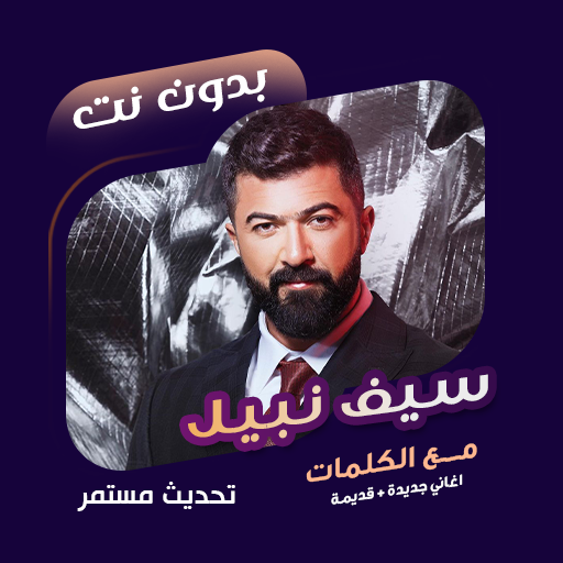 اغاني سيف نبيل بدون نت | كلمات विंडोज़ पर डाउनलोड करें