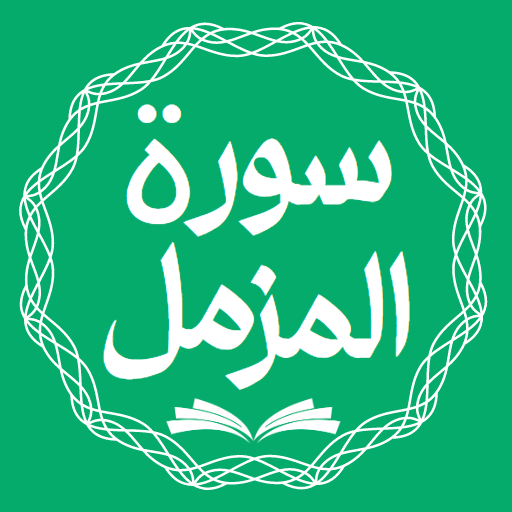Surah Muzammil Urdu Bangla Eng logo