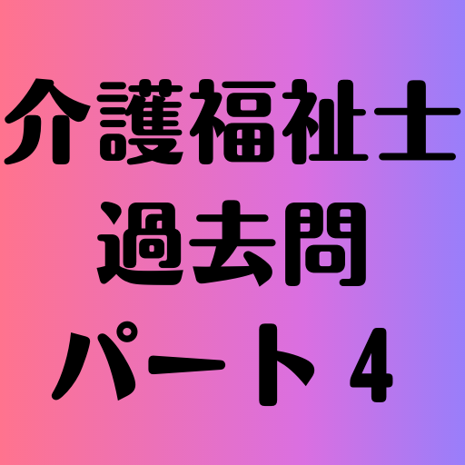 介護福祉士過去問パート４ logo