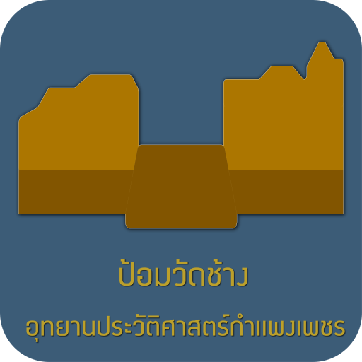 ป้อมประตูวัดช้าง Offline - AppWisp.com