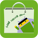 متجر الأندرويد العربي icon