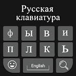Russian Keyboard: Easy Russian Typing Keyboard Apk