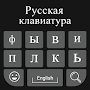 Russian Keyboard: Easy Russian Typing Keyboard