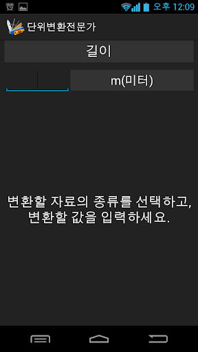 Android application 단위변환전문가 screenshort