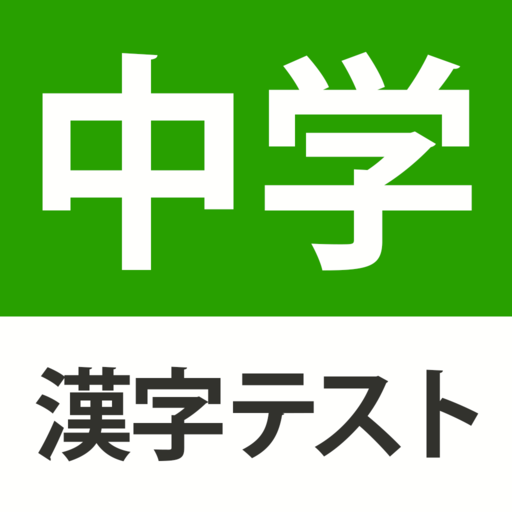 中学生レベルの漢字テスト 手書き漢字勉強アプリ Google Play のアプリ