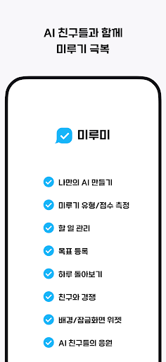 Android application 미루미 - AI가 도와주는 할 일 관리 screenshort