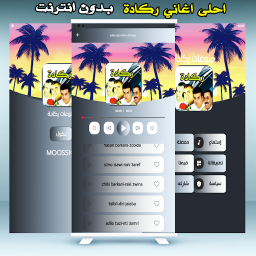 ركادة العيساوي و البركاني screenshot 7