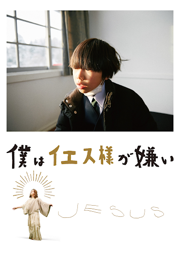 僕はイエス様が嫌い」 Blu-ray 奥山大史監督 直筆サイン入り