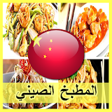 المطبخ الصيني (المطبخ الاسيوي) icon