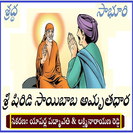 Shri Shridi Saibaba Amruthadara