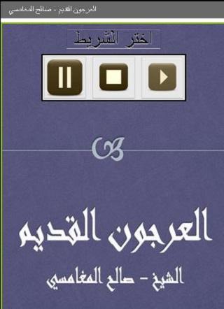 Android application العرجون القديم صالح المغامسي screenshort