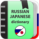 Cover Image of ダウンロード Russian-japanese dictionary  APK