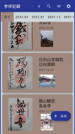 Android application 参拝記録 screenshort