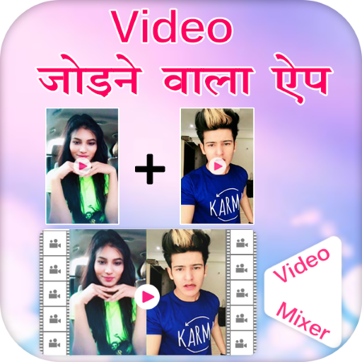 Video Jodne Ka App : Video Me Gana Badle Video Mix Windows에서 다운로드