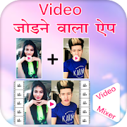 Video Jodne Ka App : Video Me Gana Badle Video Mix