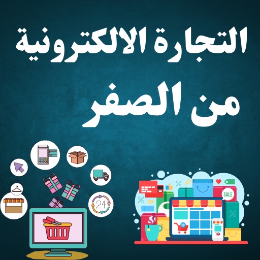 التجارة الالكترونية من الصفر logo