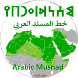 Arabic Musnad Alphabet icon