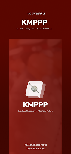 Android application งานป้องกันปราบปราม (KMPPP) screenshort