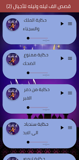 قصص الف ليلة وليلة للأجيال2