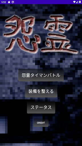 怨霊タイマンバトル【ホラー＆タップアクションゲーム】 Screen 2