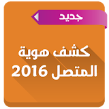 كشف هوية المتصل 2016 icon