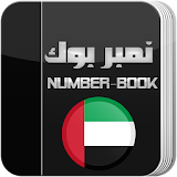 نمبر بوك اماراتي Number Book icon
