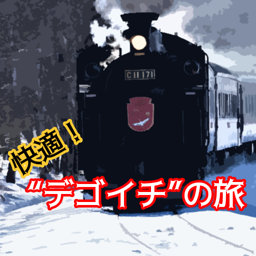 快適！デゴイチの旅 logo