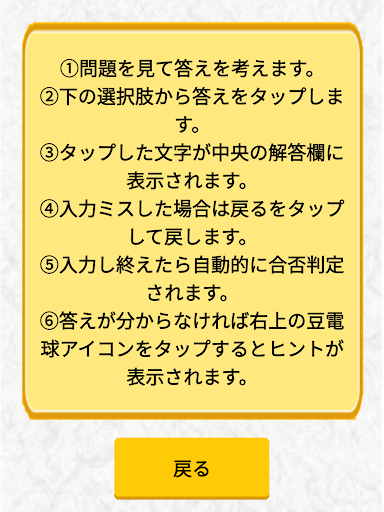 四字熟語クイズ 辞書で勉強した四文字熟語の知識を試そう By Smartapp Inc Google Play Japan Searchman App Data Information
