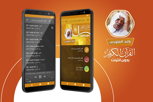 Android application وليد الفلوجي قران بدون انترنت screenshort
