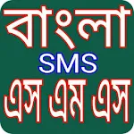 Cover Image of Download বাংলা সকল ধরনের এসএমএস স্ট্যাটাস bangla sms 7.0 APK