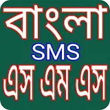 বাংলা সকল ধরনের এসএমএস স্ট্যাটাস bangla sms icon