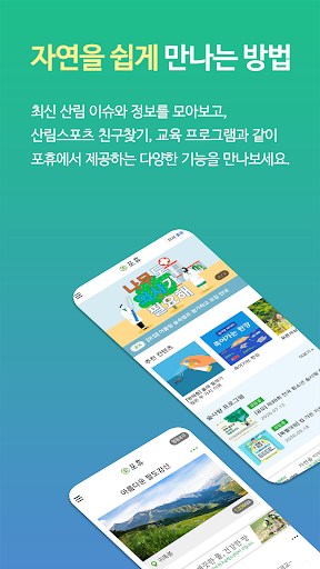 Android application 포휴(Forest Human) - 한국숲사랑청소년단 screenshort