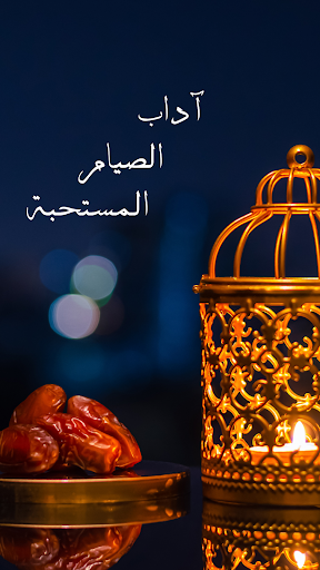 اداب الصيام Screen 3