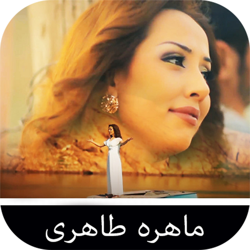 آهنگ های ماهره طاهری logo