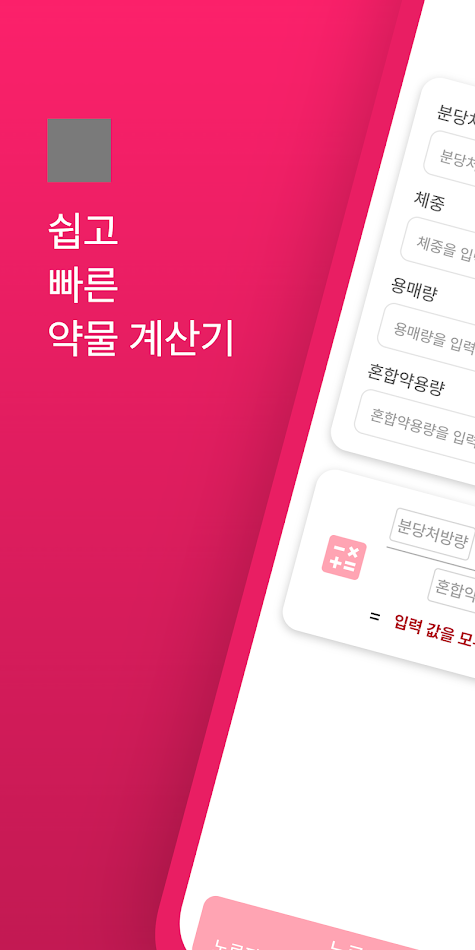 #1. 약물 계산기 (Android) 由: 스트림싱크