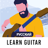 Учить гитару бесплатно