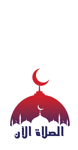 Android application الصلاة الأن screenshort