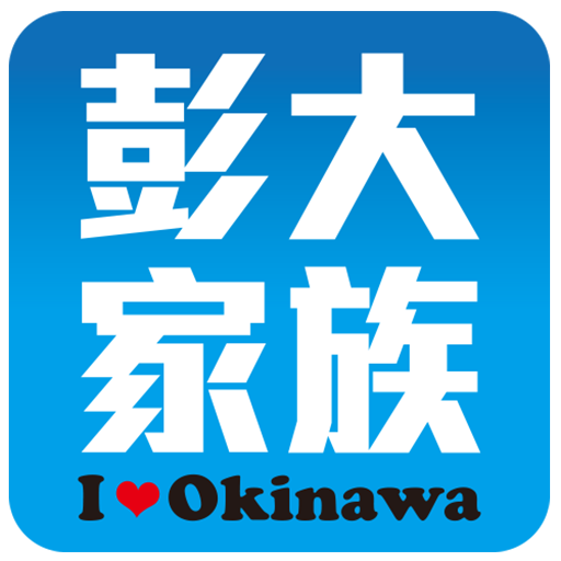 沖繩彭大家族 logo