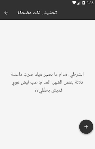 Android application تحشيش نكت مضحكة screenshort