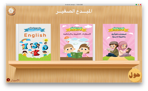 المبدع الصغير في تعليم الأطفال Screen 2