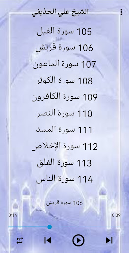 الحذيفي قرآن كامل بدون نت