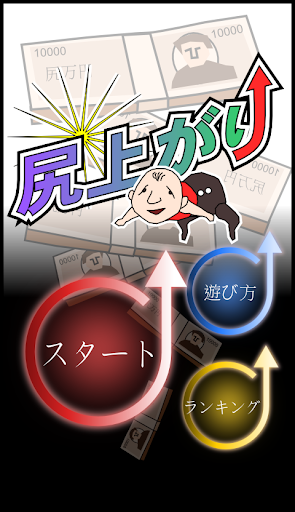 尻上がり Screenshot